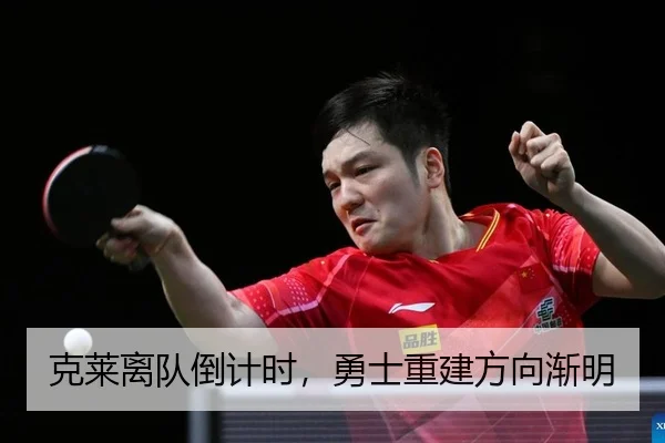 克莱离队倒计时，勇士重建方向渐明